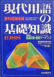 現代用語の基礎知識　1988年　昭和63年