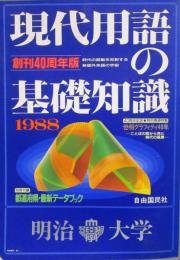 現代用語の基礎知識　1988年　昭和63年　明治大学Ver
