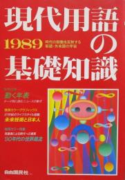 現代用語の基礎知識　1989年　昭和64年
