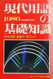 現代用語の基礎知識　1986年　昭和61年