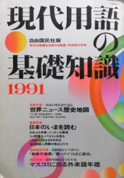 現代用語の基礎知識　1991年 平成3年
