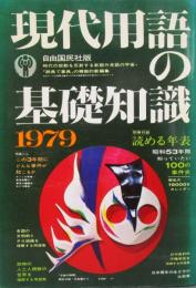 現代用語の基礎知識　1979年　昭和54年