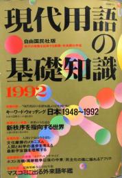 現代用語の基礎知識　1992年 平成4年