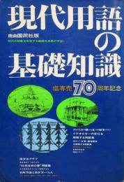 現代用語の基礎知識　1976年　昭和51年　日本専売公社Ver