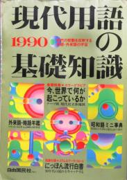 現代用語の基礎知識　1990年 平成2年