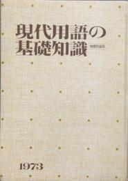 現代用語の基礎知識　1973年　昭和48年　増補特装版