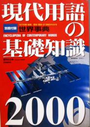 現代用語の基礎知識　2000年 平成12年
