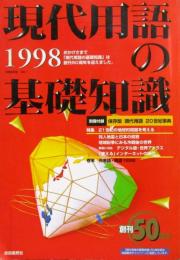 現代用語の基礎知識　1998年 平成10年