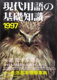 現代用語の基礎知識　1997年 平成9年