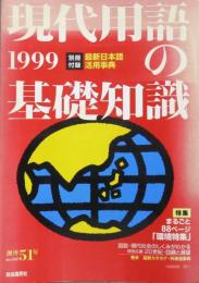 現代用語の基礎知識　1999年 平成11年
