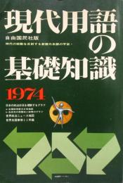 現代用語の基礎知識　1974年　昭和49年
