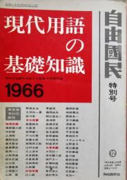 現代用語の基礎知識　1966年　昭和41年
