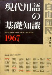現代用語の基礎知識　1967年　昭和42年
