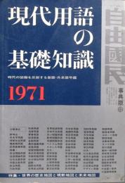 現代用語の基礎知識　1971年　昭和46年　事典編
