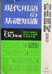 現代用語の基礎知識　1965年　昭和40年
