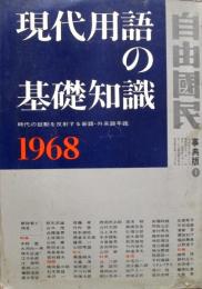 現代用語の基礎知識　1968年　昭和43年
