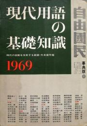 現代用語の基礎知識　1969年　昭和44年
