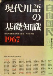 現代用語の基礎知識　1967年　昭和42年　事典版
