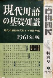 現代用語の基礎知識　1961年　昭和36年
