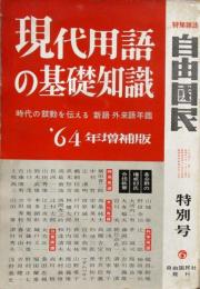 現代用語の基礎知識　1964年　昭和39年　増補版
