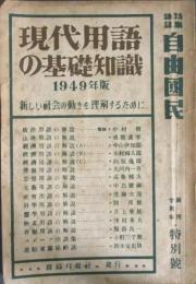 現代用語の基礎知識　1949年　昭和24年
