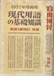 現代用語の基礎知識　1952年　昭和27年

