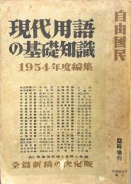 現代用語の基礎知識　1954年　昭和29年　臨時増刊
