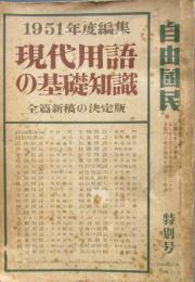 現代用語の基礎知識　1951年　昭和26年
