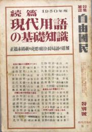 続編 現代用語の基礎知識　1950年　昭和25年
