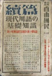続編 現代用語の基礎知識　1949年　昭和24年
