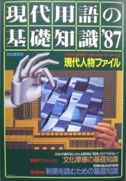現代用語の基礎知識　1987年　昭和62年
