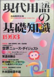 現代用語の基礎知識　1993年 平成5年

