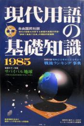 現代用語の基礎知識　1985年　昭和60年
