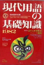 現代用語の基礎知識　1982年　昭和57年
