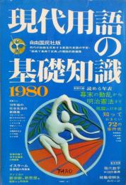 現代用語の基礎知識　1980年　昭和55年

