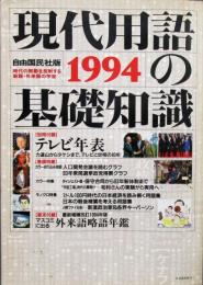 現代用語の基礎知識　1994年 平成6年
