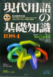 現代用語の基礎知識　1984年　昭和59年
