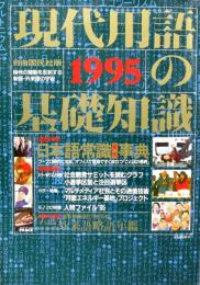 現代用語の基礎知識　1995年 平成7年
