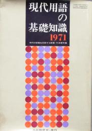 現代用語の基礎知識　1971年　昭和46年

