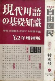 現代用語の基礎知識　1962年　昭和37年　増補版
