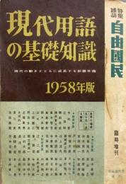 現代用語の基礎知識　1958年　昭和33年
