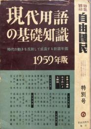 現代用語の基礎知識　1959年　昭和34年
