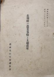 北朝鮮の農業事情と土地改革 ＜調査資料第78号＞