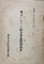 地方における総合資金循環調査　昭和27年
