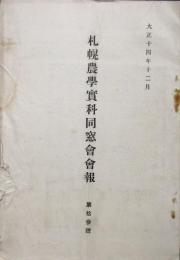 札幌農学実科同窓会会報　第13号　大正14年

