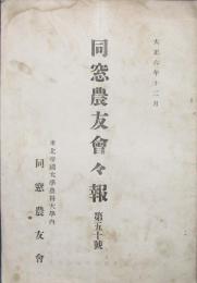 同窓農友会々報　第50号　大正6年　東北帝国大学
