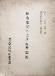 後進地域の土地改革問題 ＜調査資料第143号＞ 昭和26年
