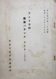 アメリカの農業バランス・シート1952年 ＜調査資料第159号＞ 昭和28年
