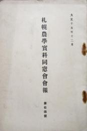 札幌農学実科同窓会会報　第14号　大正15年
