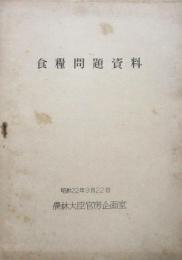 食糧問題資料　昭和22年
